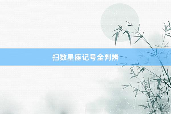 扫数星座记号全判辨